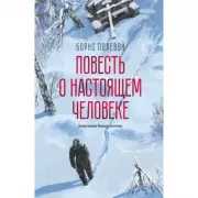 Повесть о настоящем человеке