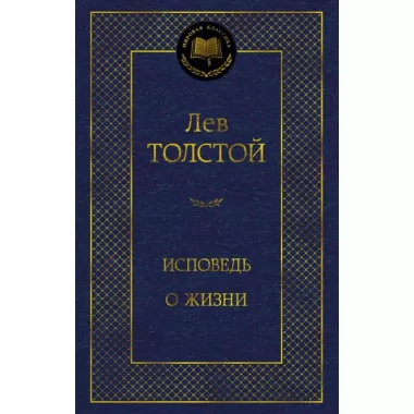Исповедь. О жизни