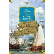 Тайны истории. Тайны Руси. Тайны Российской империи. Тайны XIX века. Тайны морей и островов