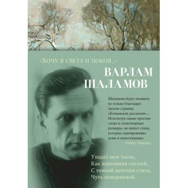 «Хочу я света и покоя...»