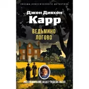 Ведьмино логово