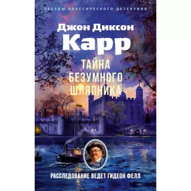Тайна Безумного шляпника