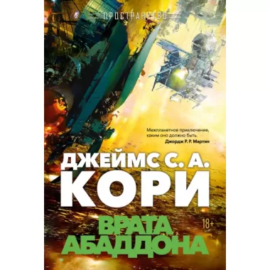 Пространство. Книга 3. Врата Абаддона