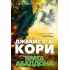 Пространство. Книга 3. Врата Абаддона