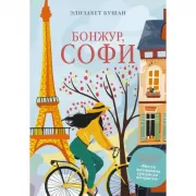 Бонжур, Софи