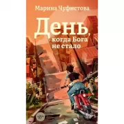 День, когда Бога не стало