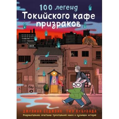 100 легенд Токийского кафе призраков
