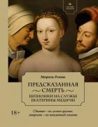 Летучий эскадрон. Предсказанная смерть. Шпионки на службе Екатерины Медичи