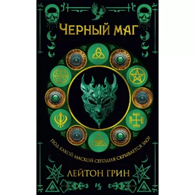 Черный маг