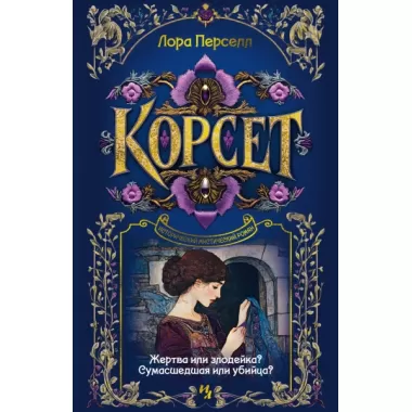Корсет