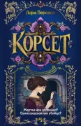 Корсет