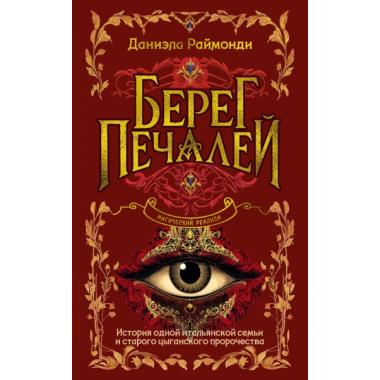 Берег печалей