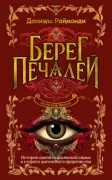 Берег печалей
