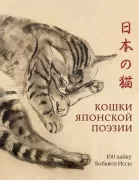 Кошки японской поэзии