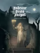 Падение дома Ашеров. Графический роман