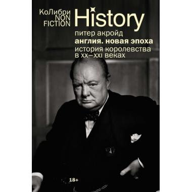Англия: Новая эпоха. История королевства в ХХ-XXI веках