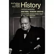 Англия. Новая эпоха. История королевства в ХХ-XXI веках