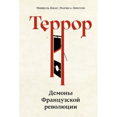 Террор: Демоны Французской революции