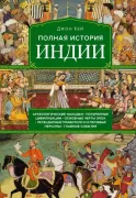 Полная история Индии