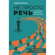 Не просто речь. 10 законов публичных выступлений