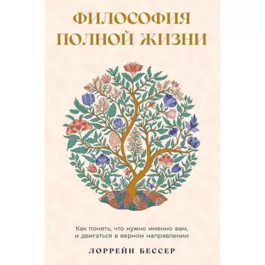 Философия полной жизни. Как понять, что нужно именно вам, и двигаться в верном направлении