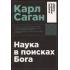 Наука в поисках Бога