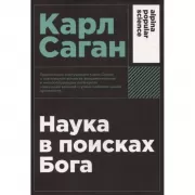 Наука в поисках Бога