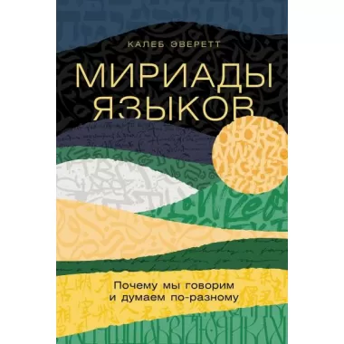 Мириады языков. Почему мы говорим и думаем по-разному