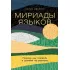 Мириады языков. Почему мы говорим и думаем по-разному