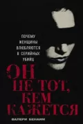 Он не тот, кем кажется. Почему женщины влюбляются в серийных убийц
