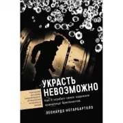 Украсть невозможно. Как я ограбил самое надежное хранилище бриллиантов