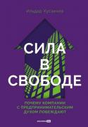 Сила в свободе. Почему компании с предпринимательским духом побеждают