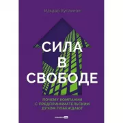 Сила в свободе. Почему компании с предпринимательским духом побеждают