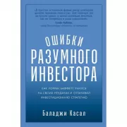 Ошибки разумного инвестора. Как Уоррен Баффетт учился на своих неудачах и оттачивал инвестиционную стратегию
