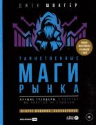 Таинственные маги рынка. Лучшие трейдеры, о которых вы никогда не слышали