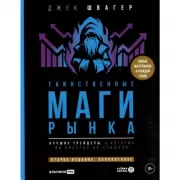 Таинственные маги рынка. Лучшие трейдеры, о которых вы никогда не слышали