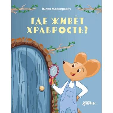 Где живет храбрость?