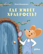 Где живет храбрость?