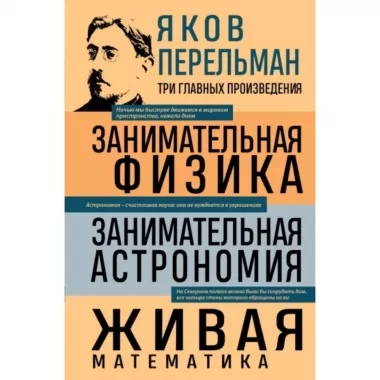 Занимательная физика. Занимательная астрономия. Живая математика