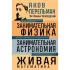 Занимательная физика. Занимательная астрономия. Живая математика