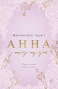 Анна и поцелуи под луной