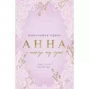 Анна и поцелуи под луной