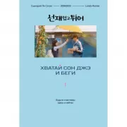 Хватай Сон Джэ и беги. Том 1