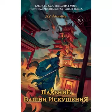 Падение башни Искушения