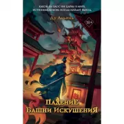 Падение башни Искушения