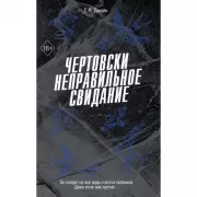 Чертовски неправильное свидание