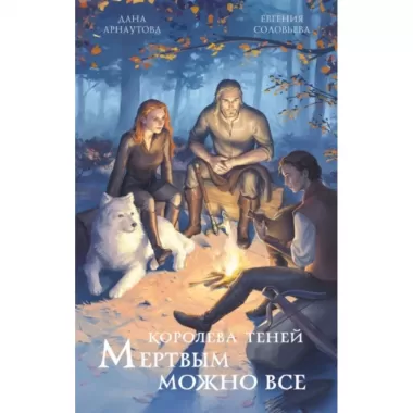 Мертвым можно все