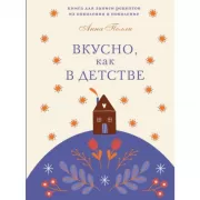 Вкусно, как в детстве. Книга для записи рецептов из поколения в поколение