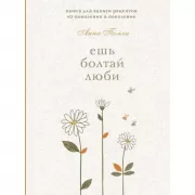 Ешь, болтай, люби. Книга для записи рецептов из поколения в поколение