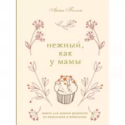 Нежный, как у мамы. Книга для записи рецептов из поколения в поколение